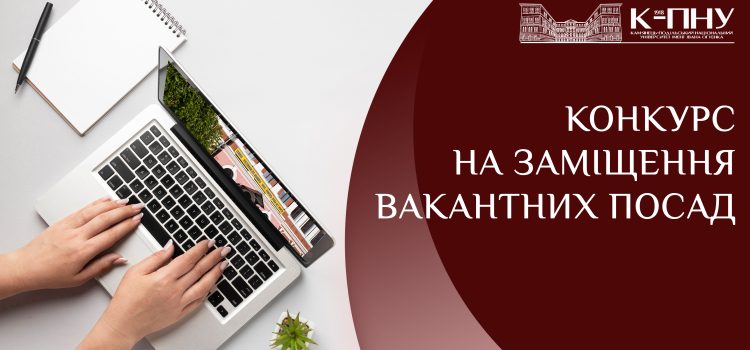 Конкурс на заміщення вакантних посад науково-педагогічних працівників університету