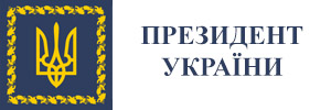 ПРЕЗИДЕНТ УКРАЇНИ