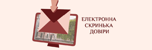 скринька довіри